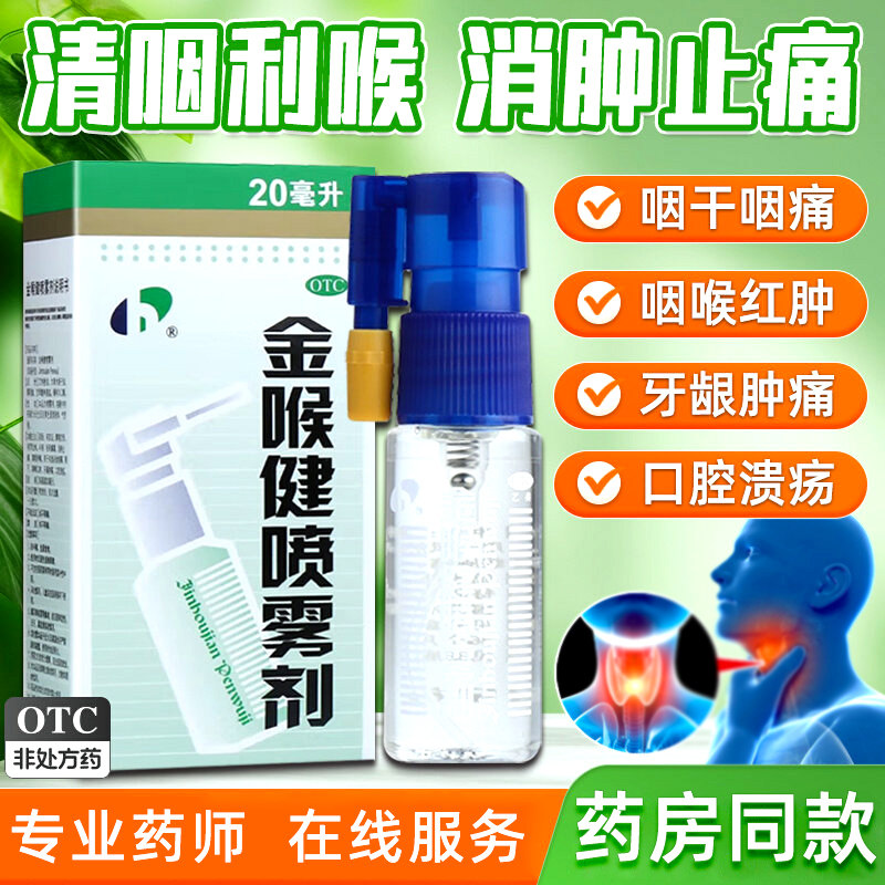[宏宇]金喉健喷雾剂20ml*1瓶/盒