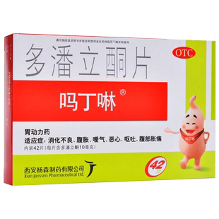 吗丁啉多潘立酮片42片胃药消化不良腹胀呕吐嗳气非30片官方旗舰店