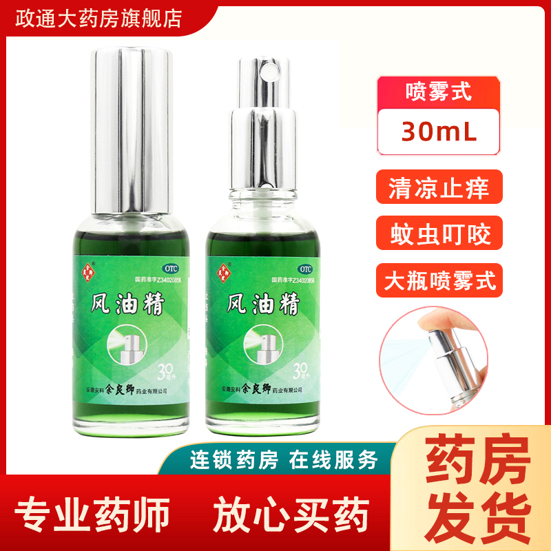 余良卿风油精喷雾式家用老牌子风油精大瓶30ml清凉止痒旗舰店正品