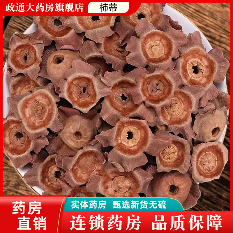 柿蒂中药材官方旗舰店正品干货柿蒂中草药店铺大全柿蒂粉中药饮片