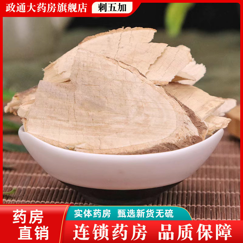 刺五加中药材正品1000g干货中药饮片刺五加酸枣仁泡茶泡酒