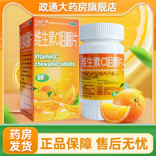 [万通]维生素C咀嚼片0.1g*80片/盒