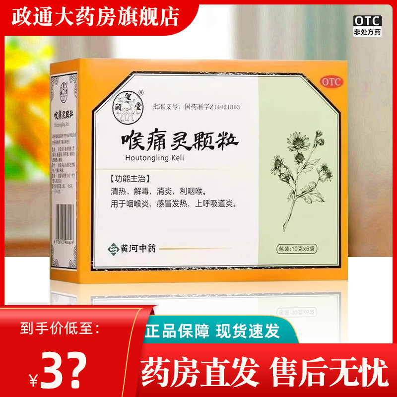 颐圣堂 喉痛灵颗粒 10g*6袋/盒  清热解毒咽喉炎感冒发热呼吸道炎