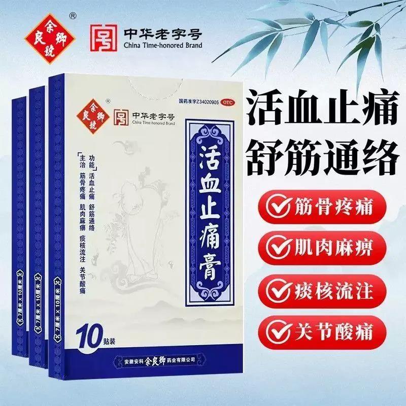 [余良卿号]活血止痛膏10贴/盒