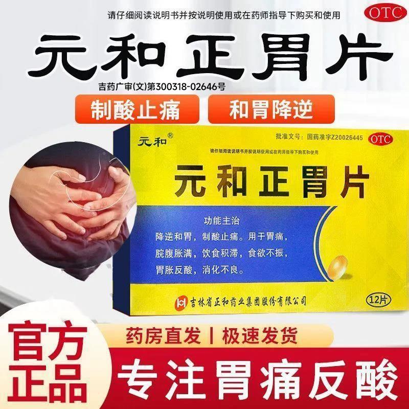 [元和]元和正胃片0.75g*12片/盒