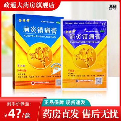 金玛神消炎镇痛膏金马神膏药贴膏8贴/盒神经痛肌肉疼痛扭伤风湿痛