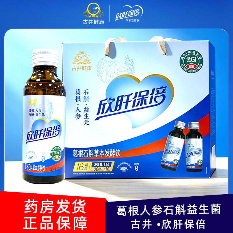 古井欣肝保倍旗舰店官方正品100ml*10瓶心肝宝贝植物发酵饮料礼盒