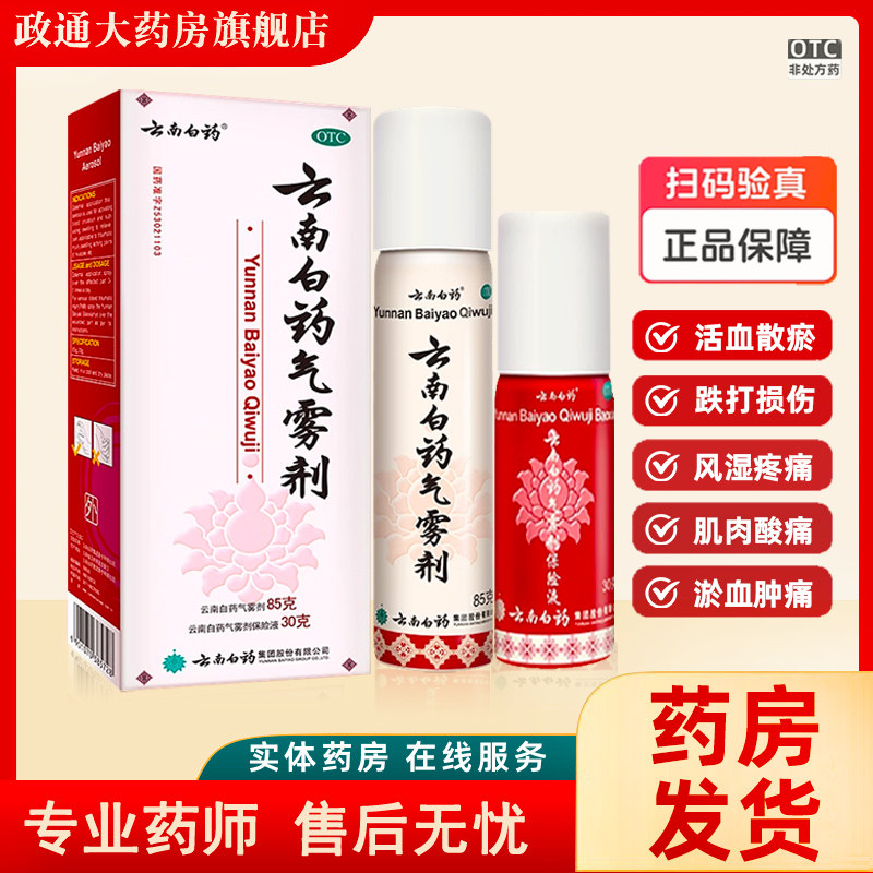 [云南白药]云南白药气雾剂(85g*1瓶+30g*1瓶)/盒