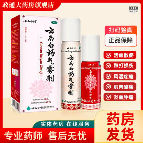 [云南白药]云南白药气雾剂(85g*1瓶+30g*1瓶)/盒