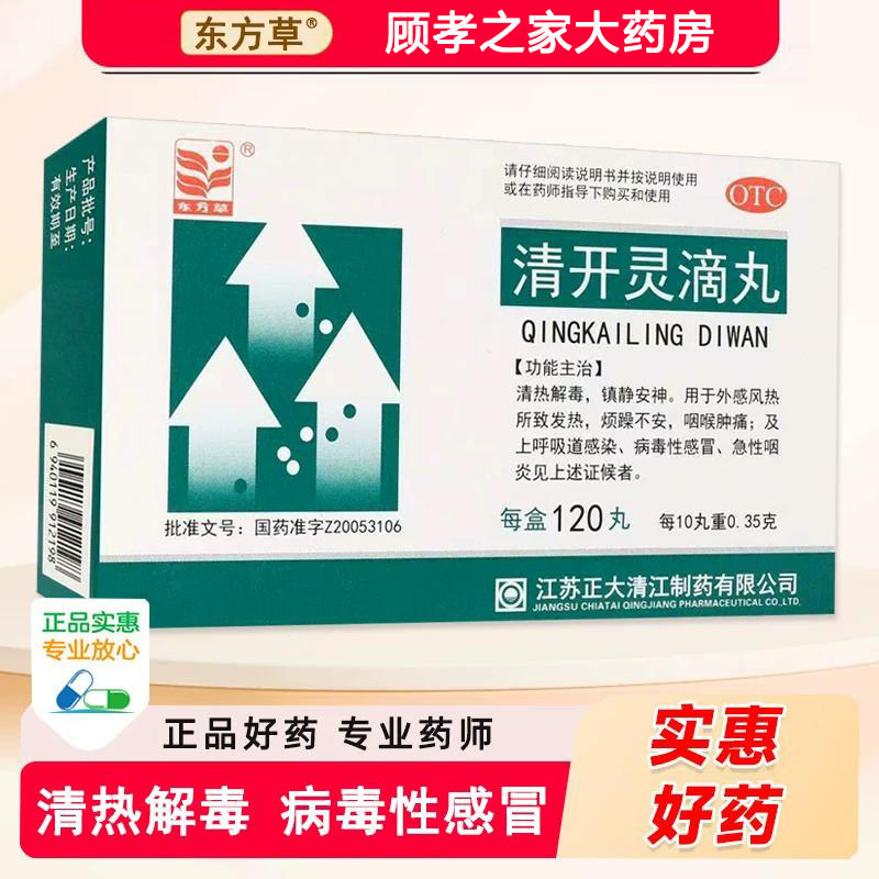 [东方草]清开灵滴丸0.035g*120丸/盒
