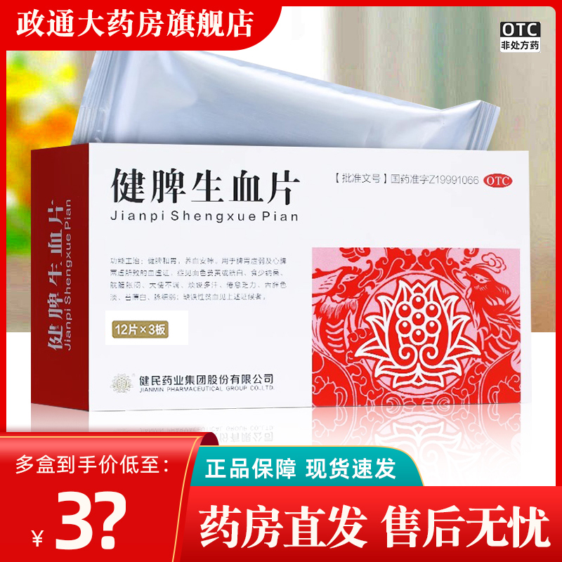 健民 健脾生血片36片健脾和胃养血安神大药房旗舰店官方正品