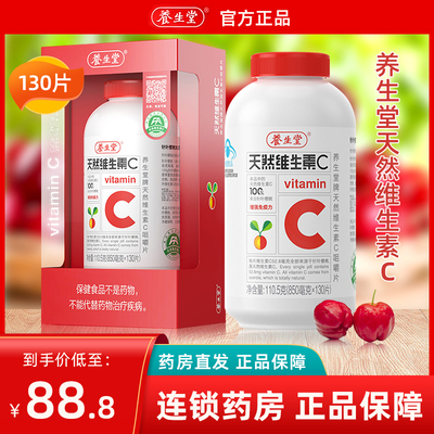 养生堂天然维生素c咀嚼片130片90儿童女性vc片男士官方好货店正品