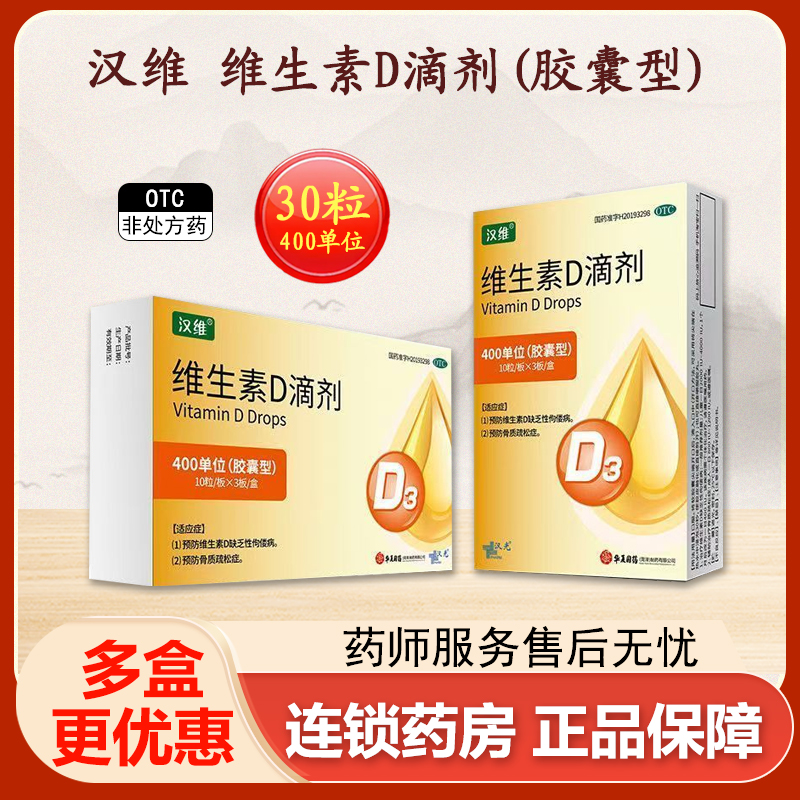 汉维 汉乐奇维生素d滴剂正品30粒胶囊型维D缺乏性佝偻病骨质疏松