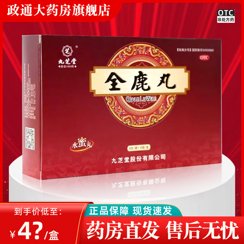 九芝堂全鹿丸旗舰店10袋正品非北京同仁堂腰膝痠软官方旗舰店