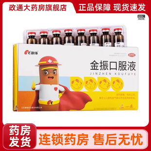 康缘金振口服液8支儿童祛痰止咳小儿急性支气管炎发热咳嗽苔黄腻