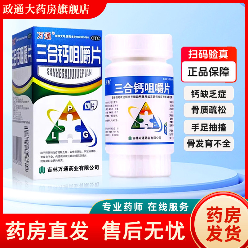 万通三合钙咀嚼片120片150片骨质疏松哺乳期妇女补钙正品旗舰店