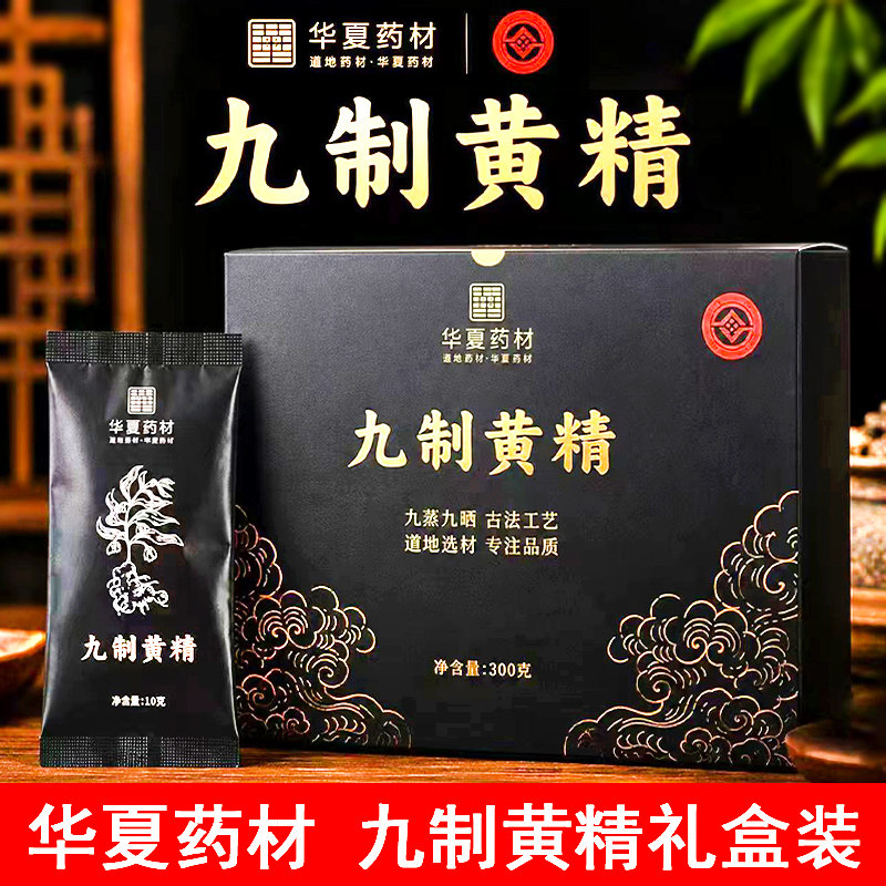 华夏药材九制黄精九蒸九制九晒官方旗舰店正品胖东来同款黄精礼盒图片