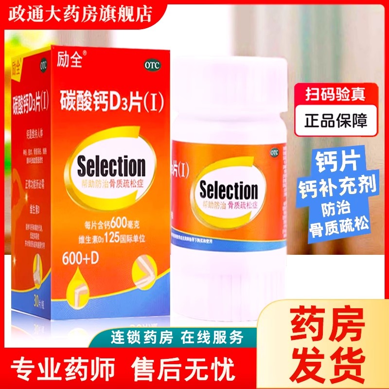 碳酸钙d3片励全官方旗舰店30片妇女老年人钙补充剂防治骨质疏松