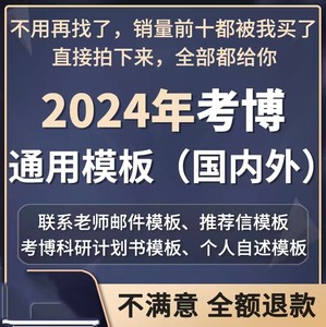 2024年考博专家信联系导师邮件博士科研计划书个人自述模板