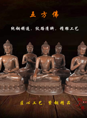 摆件客厅五方佛紫铜仿古