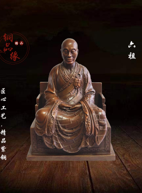 六祖大师摆件紫铜保平安