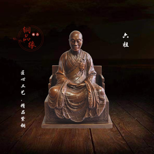 铜品缘精铸 紫铜六祖佛像摆件 六祖慧能大师家居客厅供奉工艺装饰