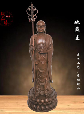 铜品缘精铸 紫铜地藏王菩萨 九华山地藏王客厅家居佛堂供奉摆件