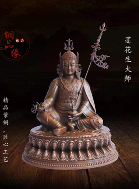 铜品缘精铸 紫铜藏传莲花生大师摆件 密宗居家供奉莲花生仿古装饰