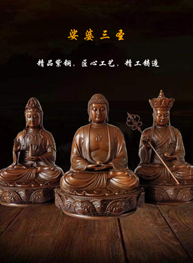铜品缘精铸紫铜娑婆三圣佛像家用摆件观音菩萨地藏菩萨释迦牟尼佛