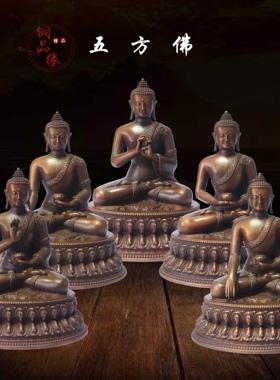紫铜五方佛阿弥陀佛不空成就佛宝生佛不动如来佛毗卢遮那佛像摆件