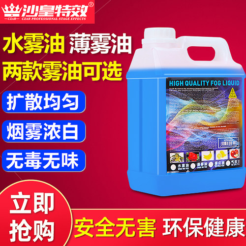水雾机专用水雾油舞台演出婚庆烟雾机油浓缩烟雾油婚礼水性薄雾油