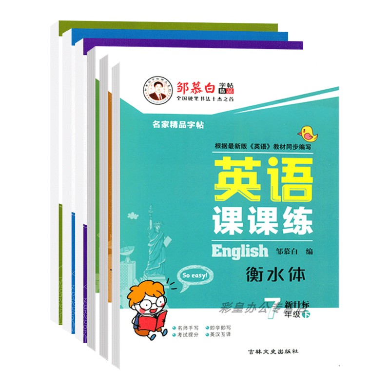 邹慕白字帖初中生七年级八年级九年级上册下册同步英语字帖国标体英语人教版写字课课练初中学生专用初一初二三钢笔临摹描红练字帖