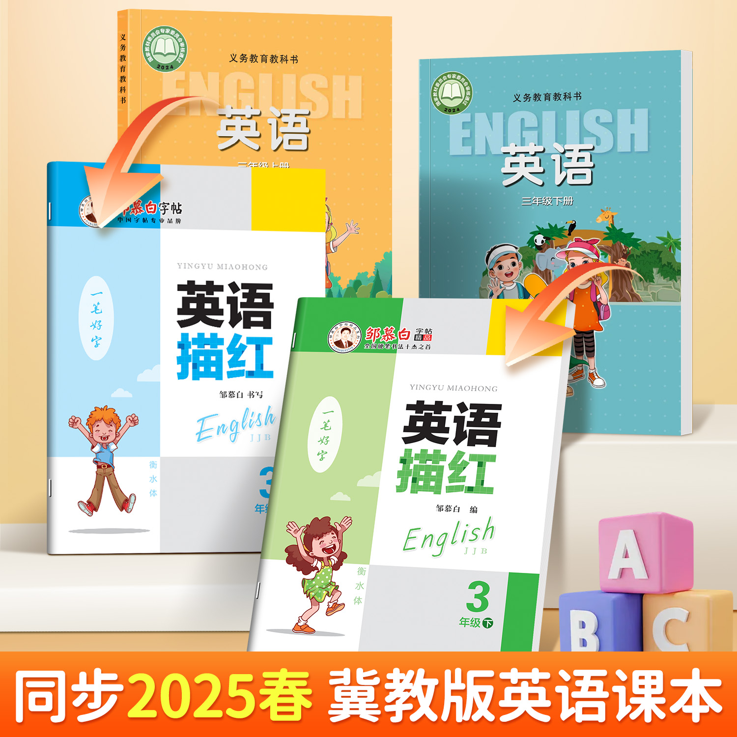 冀教版衡水体邹慕白字帖