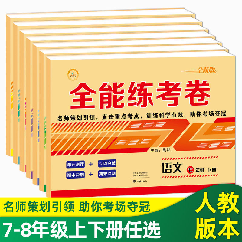 全能练考卷初中七八年级上册+下册试卷语文数学英语政治历史生物地理物理卷子 人教北师版初一初二同步训练 辅导资料练习册