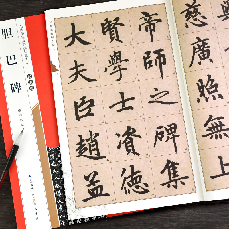 胆巴碑赵孟頫临帖放大本