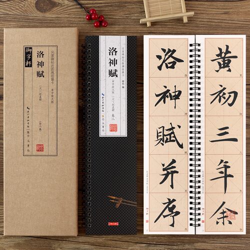 赵孟頫洛神赋米字格放大