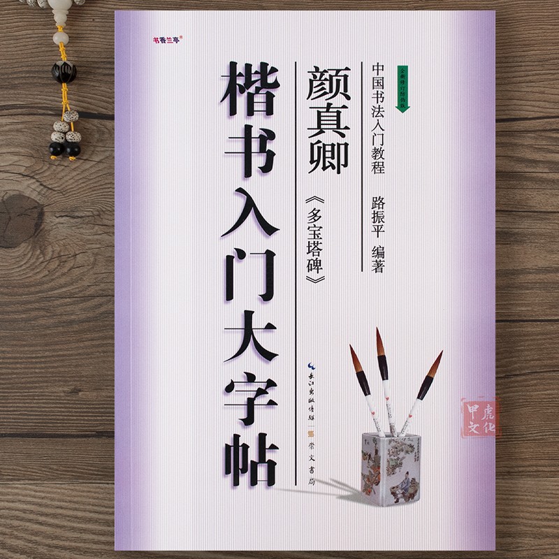 楷书入门大字帖颜真卿多宝塔