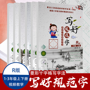 写好规范字R版小学生1.2.3年级4.5.6上册下册语文人教版小学生菱形十字格练字贴部编新版课本同步铅笔字帖汉字描红楷书正楷写字本