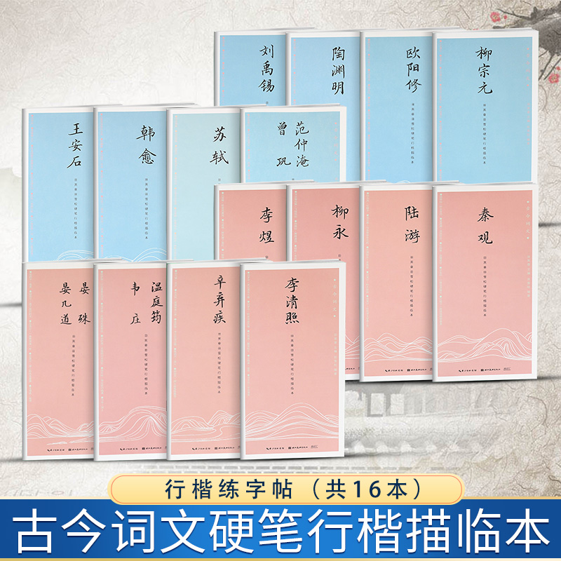 田英章书笔行楷描临本古今词文李清照柳永李煜温庭筠韦庄辛弃疾陆游秦观晏殊晏书法入门临摹练字帖 书籍/杂志/报纸 练字本/练字板 原图主图