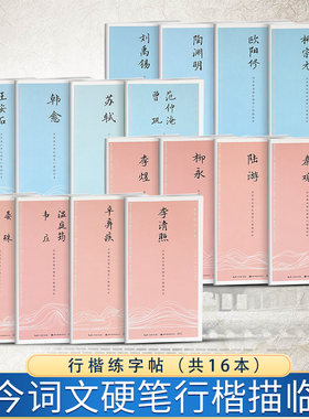 田英章书笔行楷描临本古今词文李清照柳永李煜温庭筠韦庄辛弃疾陆游秦观晏殊晏书法入门临摹练字帖