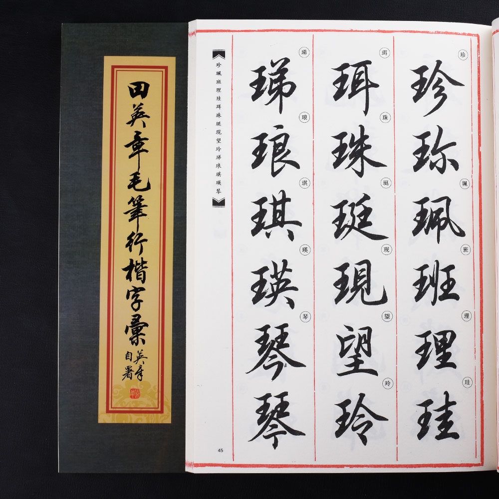 华夏万卷毛笔行楷字帖图片