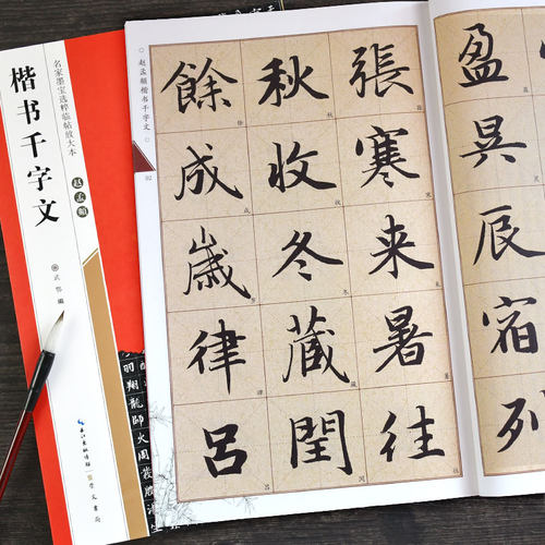 名家墨宝选粹临帖放大楷书千字文