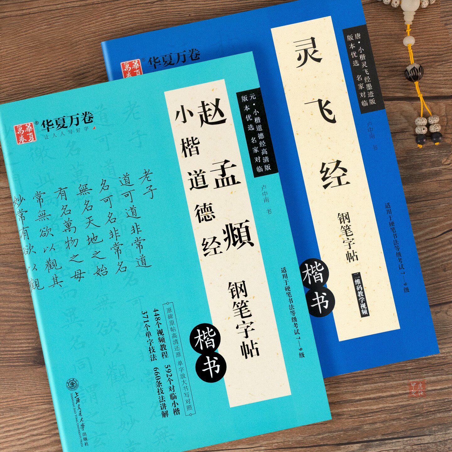 赵孟俯道德经小楷灵飞经小楷临摹字帖 卢中南硬笔楷书练字帖钢笔练字帖赵孟頫古帖原帖对临成人学生书法初学者入门钟绍京华夏万卷
