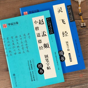赵孟俯道德经小楷灵飞经小楷临摹字帖 卢中南硬笔楷书练字帖钢笔练字帖赵孟頫古帖原帖对临成人学生书法初学者入门钟绍京华夏万卷