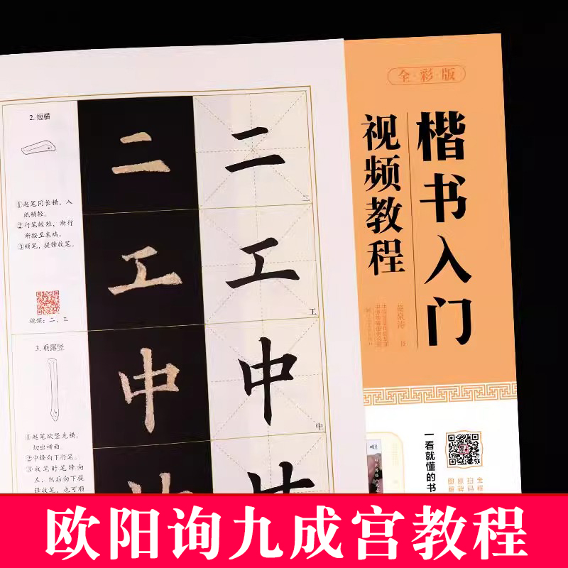 欧阳询九成宫入门视频教程