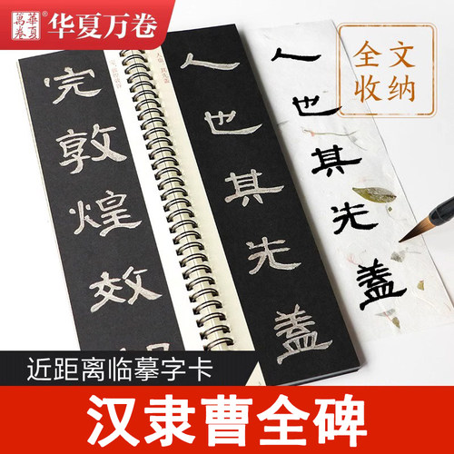 汉隶曹全碑临摹字卡华夏万卷
