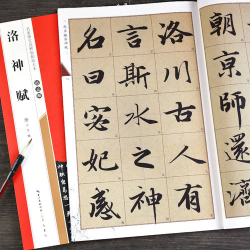 赵孟洛神赋行书字帖放大