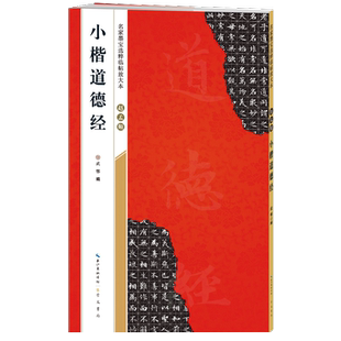 赵孟頫小楷道德经 米字格放大版 赵体毛笔字帖书法集赵孟俯楷书字帖小楷正楷成人初学者碑帖临摹 名家楷书临帖描红