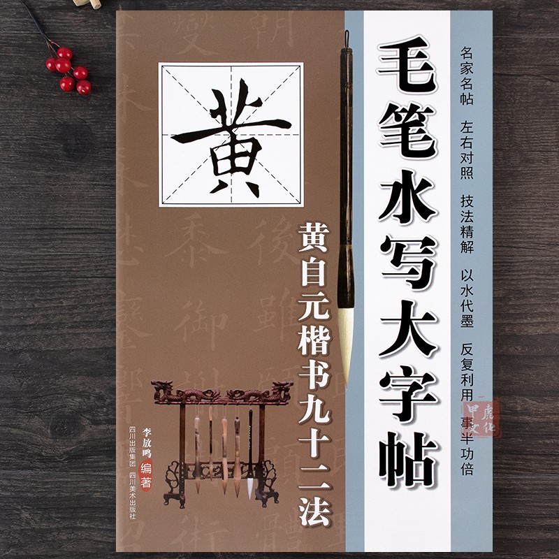 黄自元楷书九十二毛笔水写