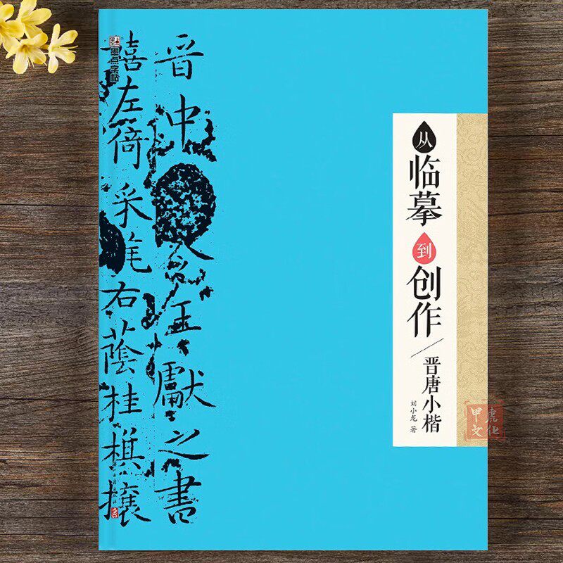 墨点字帖 从临摹到创作晋唐小楷 基础视频教程小楷毛笔字帖入门临摹成人学生练毛笔字书法教材临帖软笔墨迹本集字楷书晋唐小楷集